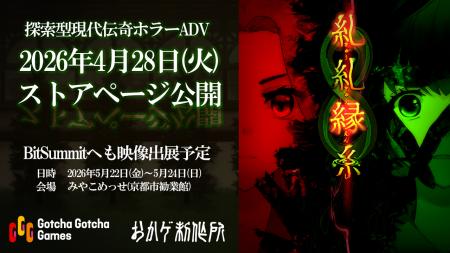 探索型の現代伝奇ホラーADV『糺糺縁糸（きゅうきゅう