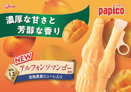 完熟アルフォンソマンゴーピューレ使用 新商品「パピ