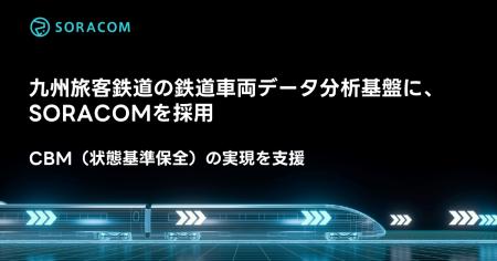 九州旅客鉄道の鉄道車両データ分析基盤にSORACOMを採
