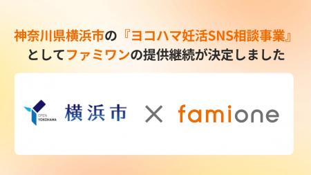 神奈川県横浜市の『ヨコハマ妊活SNS相談事業』として