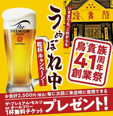 鳥貴族41周年創業祭『いままでも、これからも「うぬぼ