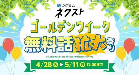 カクヨムネクストの「ゴールデンウィーク無料話拡大祭