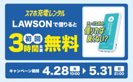 【ローソン×CHARGESPOT】初めての方限定！3時間未満無