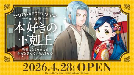 本日4/28(火)より『本好きの下剋上』TSUTAYA POP UP S