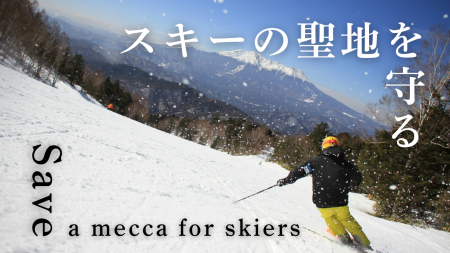 暖冬でも滑れるゲレンデを。木曽福島スキー場、未来の