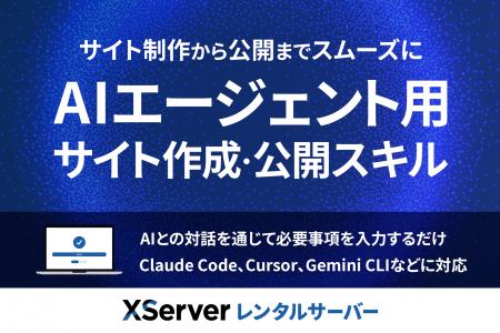 エックスサーバー、AIエージェントとの対話でWebサイ