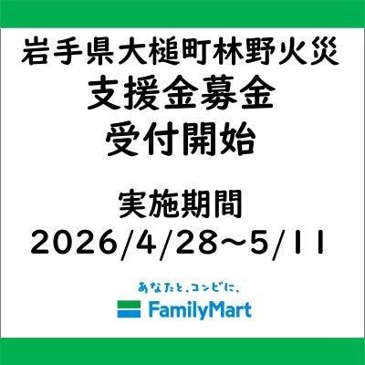 岩手県大槌町 林野火災被害に伴う 店頭支援金募金受付