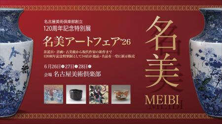 2026年6月26日（金）～28日（日）開催決定。名古屋美