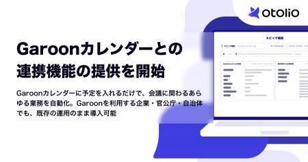 「Otolio（オトリオ）」、Garoonカレンダーとの連携機