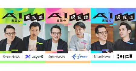 スマートニュース、「スマニューAI計画」関連企画とし