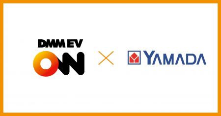 DMM EV ONとヤマダデンキ、EV普及に向けた連携を開始