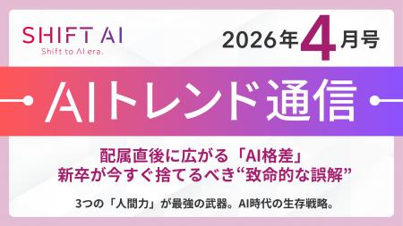 ＜2026 AIトレンド通信 4月号＞配属直後に広がる「AI