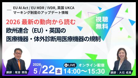 【5月22日QMS無料セミナー】2026最新の動向から読む欧