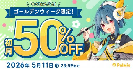 GWはイラストを学ぼう！パルミーの初月50%OFFキャンペ