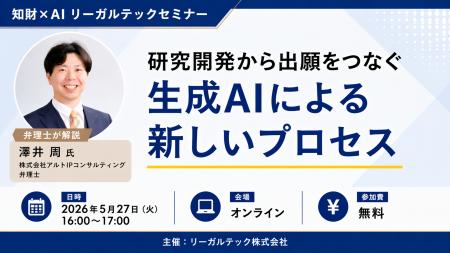 【2026年5月27日（火）16時開催＠オンライン】知財×AI