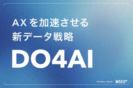 No Data, No AI｜AI ReadyでAXを加速する新データ戦略