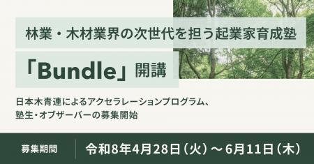 林業・木材業界の次世代を担う起業家育成塾『Bundle（