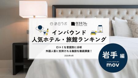 【独自調査】2026年最新：外国人に人気のホテル・旅館