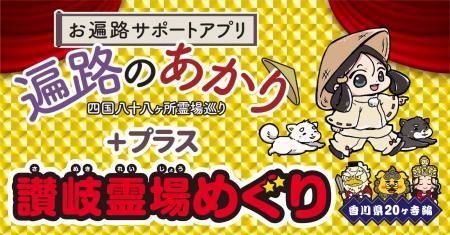 「遍路のあかり＋プラス」における「電子お守り」の取