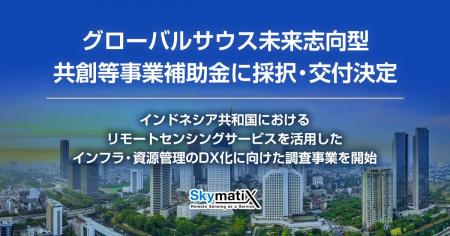 スカイマティクス、経済産業省「グローバルサウス未来