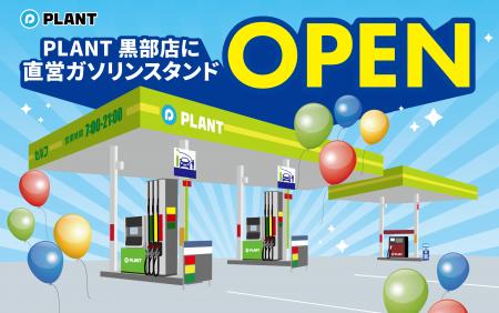PLANT黒部店『PLANT GAS 黒部給油所』オープンにutf-8