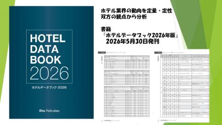ホテル業界の市場調査や事業計画策定に活用できutf-8