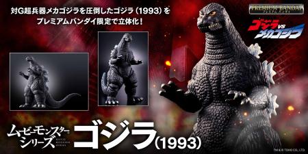 ムービーモンスターシリーズから、ゴジラ(1993)utf-8