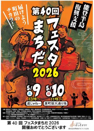 【東京都町田市】『第40回フェスタまちだ2026』開催