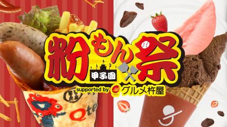 GWの甲子園を彩るフードイベント「甲子園粉もん祭　su