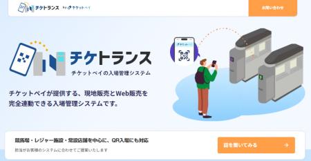 チケット販売サービス「チケットペイ」が公営競技場・