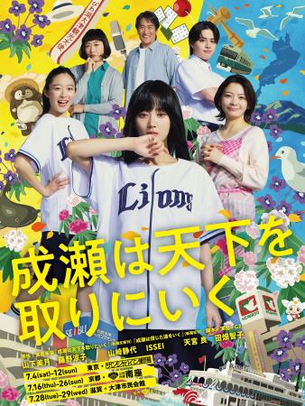 日本電気硝子、ベストセラー小説の舞台化作品『成瀬は