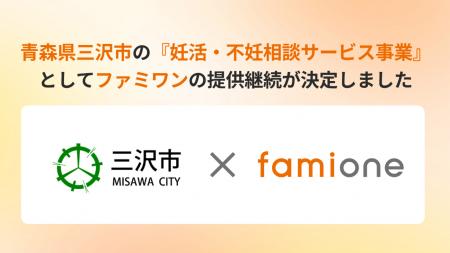 青森県三沢市の『妊活・不妊相談サービス事業』として