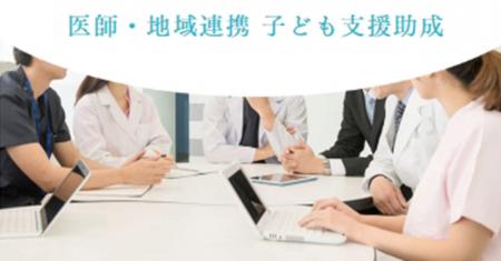 【子どもにかかわる医師×地域連携を支援】医師による