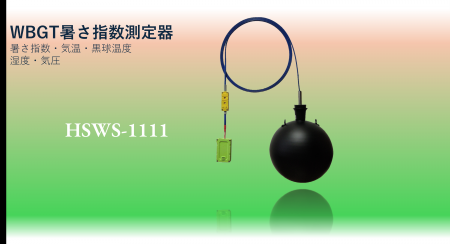 WBGT 暑さ指数測定器 HSWS-1111のご案内です。JIS規格