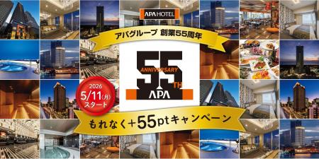 アパグループ創業55周年記念キャンペーン開催！　第1