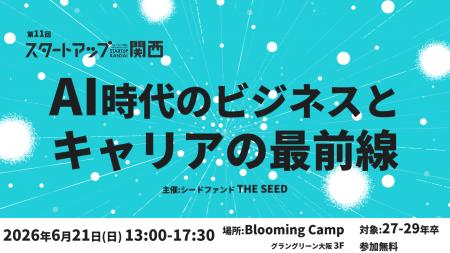 THE SEED、6/21に第11回「スタートアップ関西2026」開