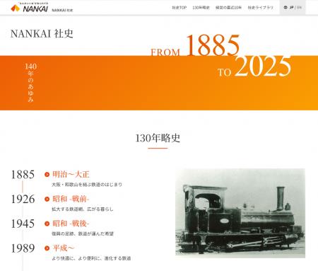 南海電鉄140年史を発刊、電子文書を当社公式サイトに