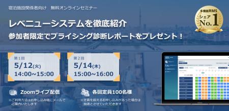 【5月開催】宿泊施設の収益改善につながる「無料プラ