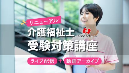 【キャンペーン】介護福祉士受験対策講座が大幅リニュ