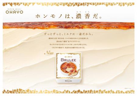 オハヨー乳業の人気プレミアムアイス「BRULEE（ブリュ