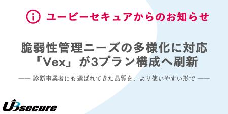 脆弱性管理ニーズの多様化に対応　--「Vex」が3プラン