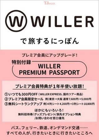 すべての人が、行きたいときに行きたいところへWILLER