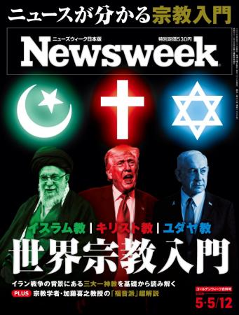 ニュースがわかる宗教入門──イラン戦争の背景にある三