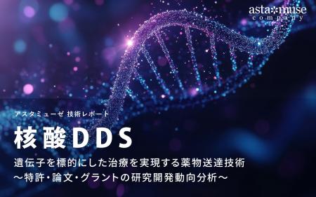 核酸DDS：遺伝子を標的にした治療を実現する薬物送達