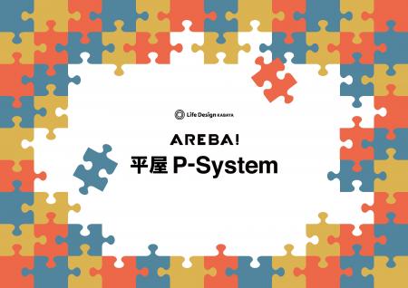ライフデザイン・カバヤの企画住宅「AREBA！」に新シ