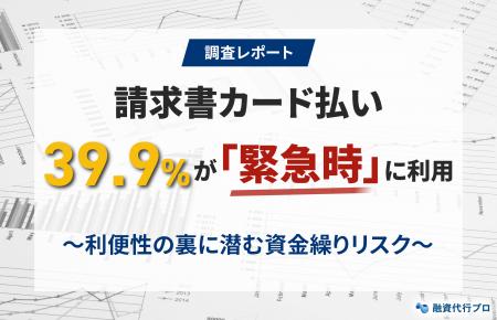 【調査レポート】請求書カード払い 39.9％が「緊急時