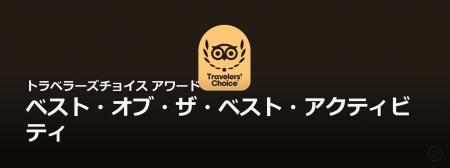 トリップアドバイザー、「2026 トラベラーズチョイス 