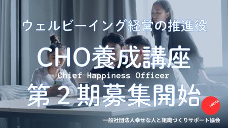 ウェルビーイング経営の推進役「CHO養成講座」第2期生