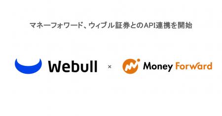 ウィブル証券、「マネーフォワード ME」との口座連携