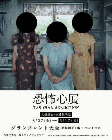 『恐怖心展 大阪』チケット販売数５万枚突破！会期延